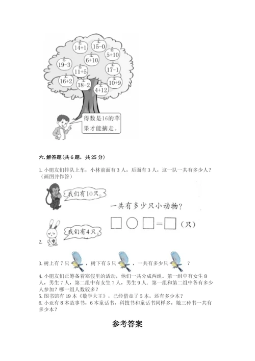 人教版数学一年级上册期末测试卷含完整答案（夺冠）.docx