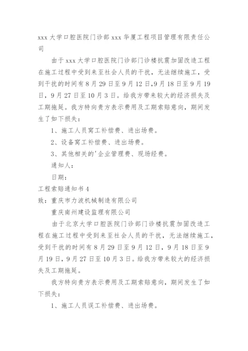 工程索赔通知书.docx