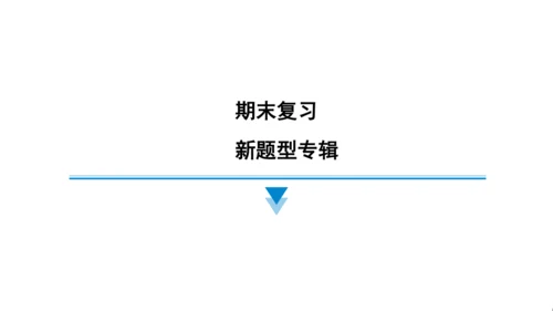 外研版（三起）英语五年级上册期末练习课件(共73张PPT)