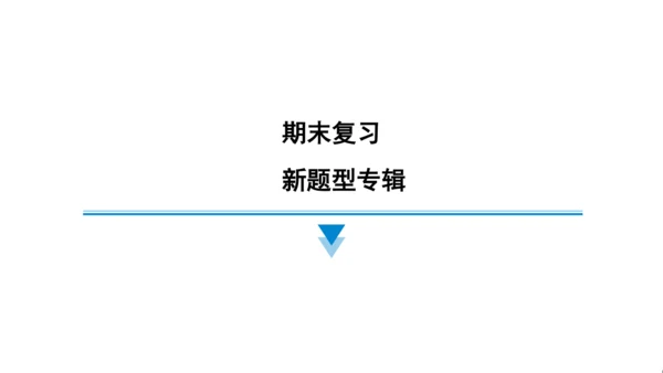 外研版（三起）英语五年级上册期末练习课件(共73张PPT)