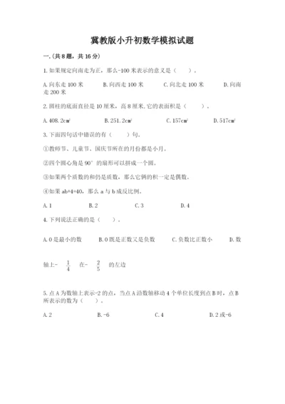 冀教版小升初数学模拟试题完整参考答案.docx