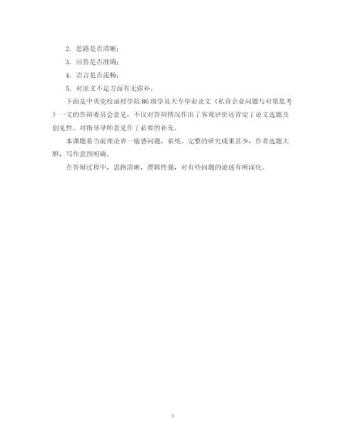 2023年毕业论文的评价答辩.docx