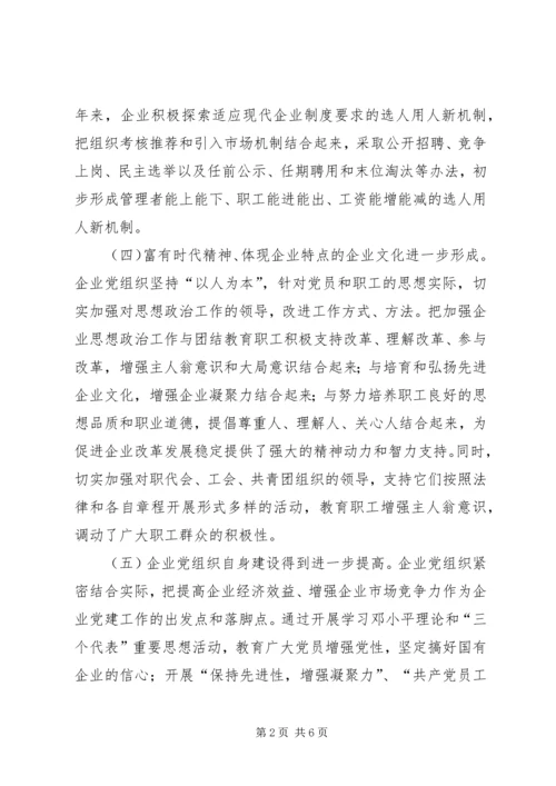 市国资委开创国有企业党建工作汇报材料.docx