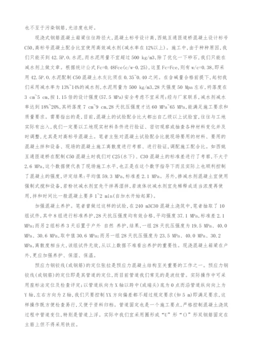 现浇式预应力钢筋混凝土箱梁施工中应注意的一些问题.docx