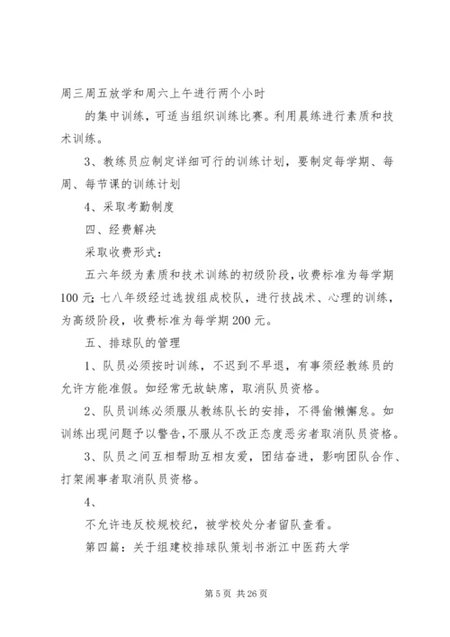 校排球队组建计划.docx