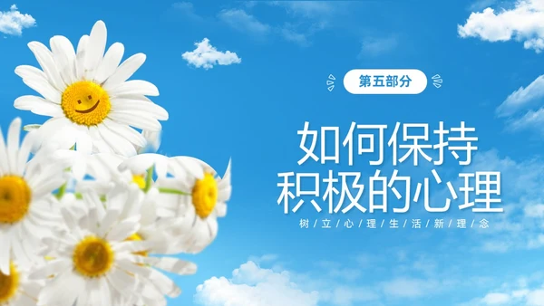 蓝色简约清新花卉笑脸积极心理学课件培训PPT