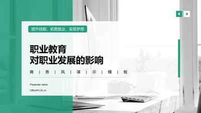 绿色商务风职业教育对职业发展的影响PPT模板