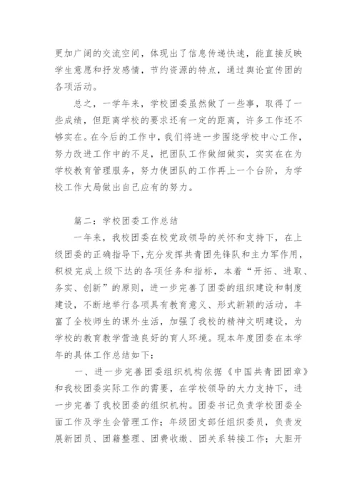 学校团委工作总结优秀.docx