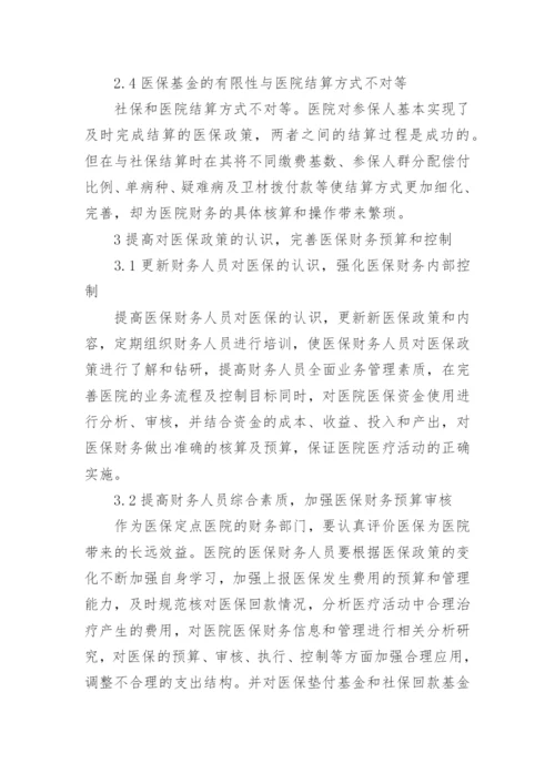 定点药店医保财务管理制度.docx