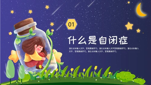 关爱自闭症儿童孤独的孩子通用PPT模板