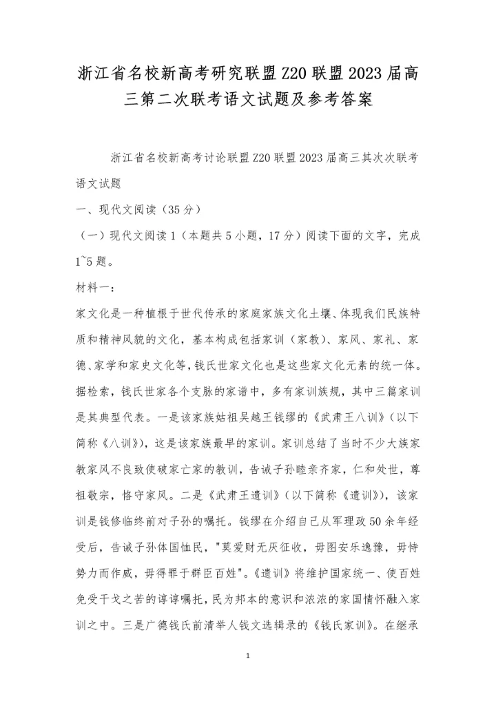 浙江省名校新高考研究联盟Z20联盟2023届高三第二次联考语文试题及参考答案.docx
