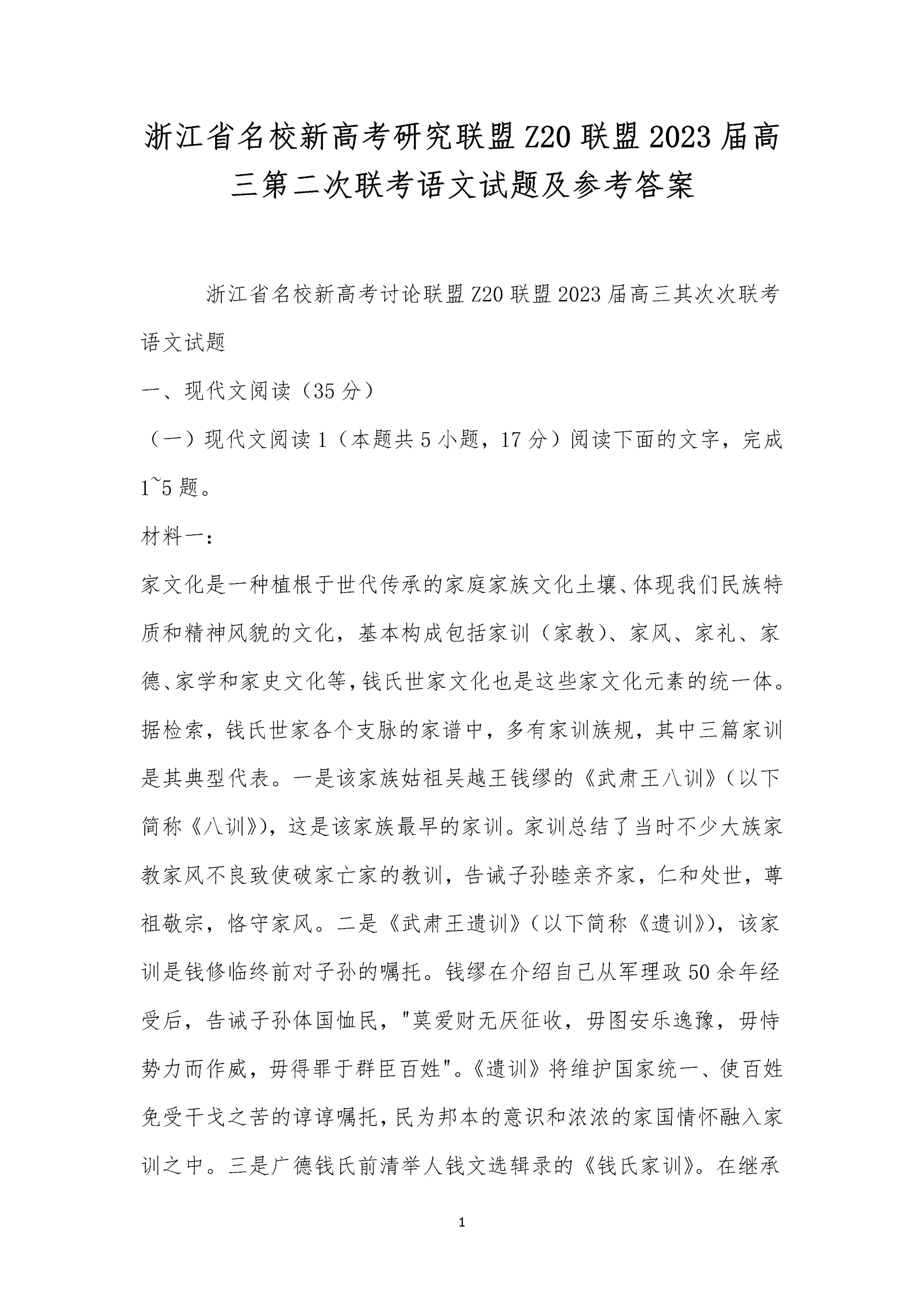 浙江省名校新高考研究联盟Z20联盟2023届高三第二次联考语文试题及参考答案.docx