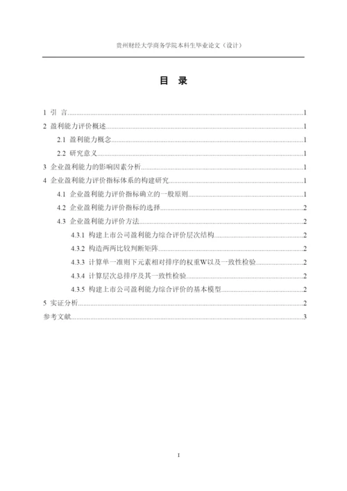 【精编】贵州财经大学商务学院本科毕业论文（设计）格式示例.docx