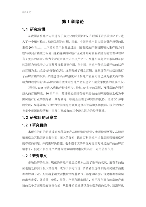 166040212_吕洁_[论文]万科房地产品牌营销策略研究.docx