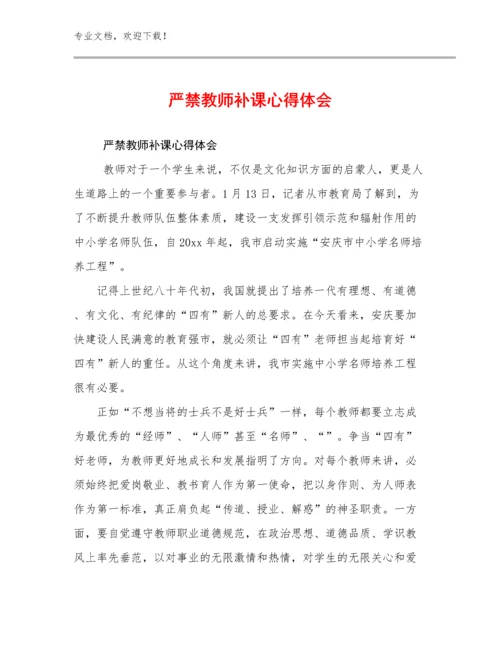 严禁教师补课心得体会例文14篇.docx