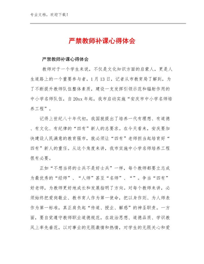 严禁教师补课心得体会例文14篇.docx