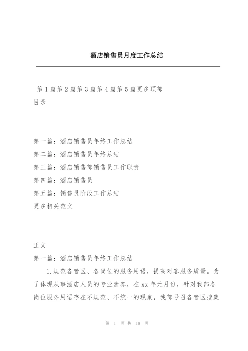 酒店销售员月度工作总结.docx