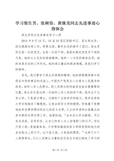 学习柴生芳、张树俭、黄继龙同志先进事迹心得体会 (4).docx