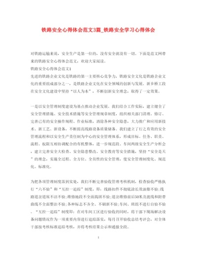 精编铁路安全心得体会范文3篇_铁路安全学习心得体会.docx