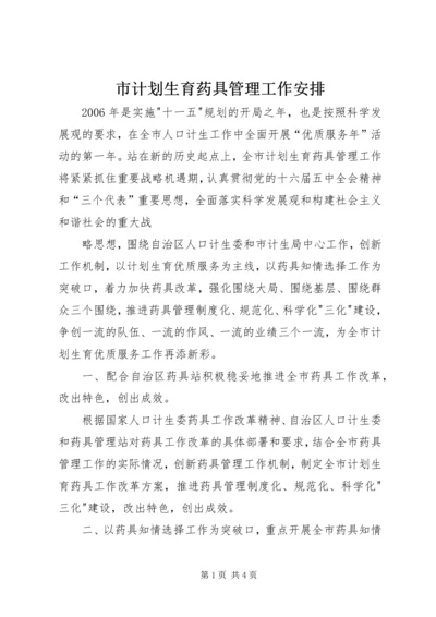 市计划生育药具管理工作安排 (4).docx