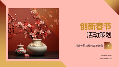 创新春节活动策划