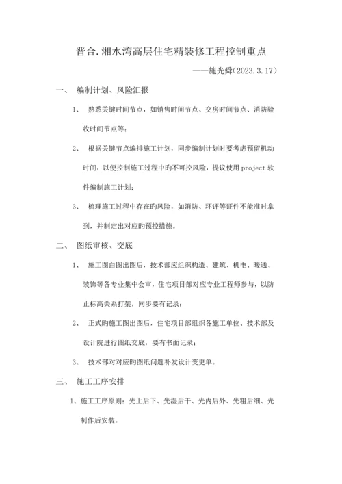 高层住宅精装修工程控制重点.docx