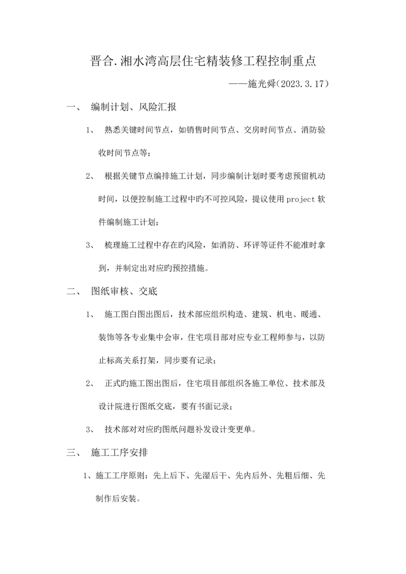 高层住宅精装修工程控制重点.docx