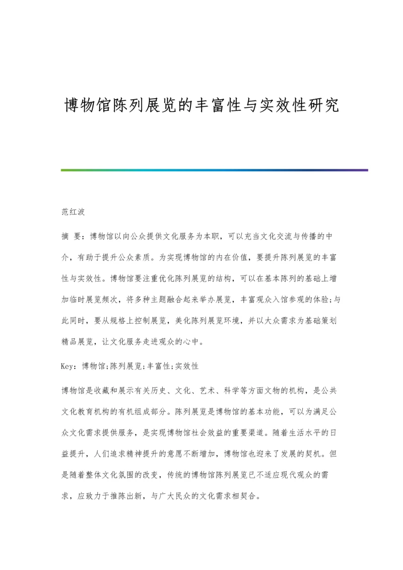 博物馆陈列展览的丰富性与实效性研究分析.docx