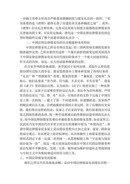 中国古代法律儒家化的文献综述