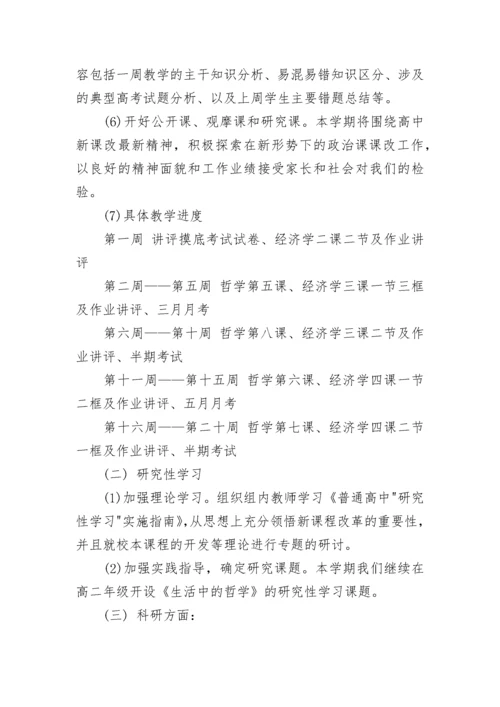高二政治备课组新学期工作计划范文_高二政治下学期工作计划.docx