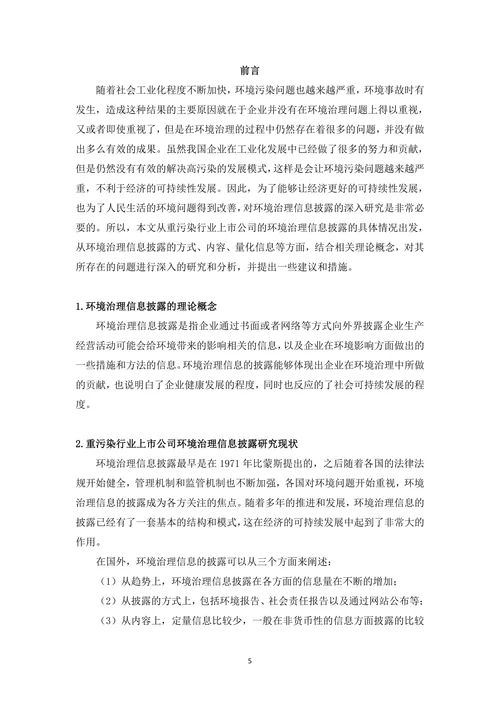 重污染行业上市公司环境治理信息披露研究论文