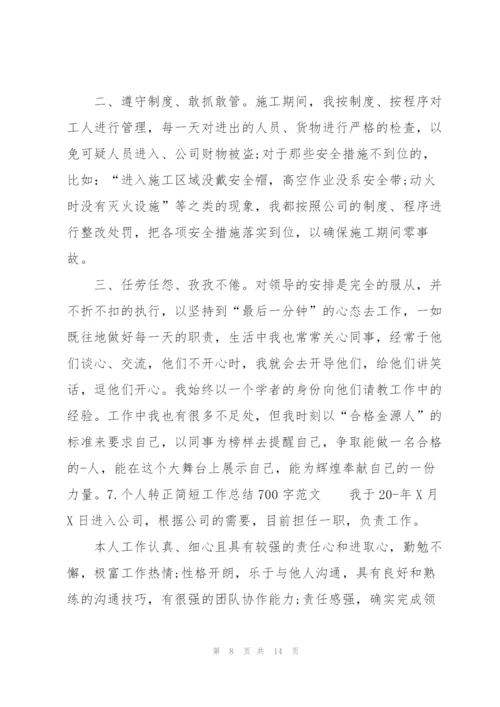 个人转正简短工作总结700字范文10篇.docx