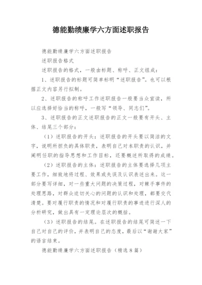 德能勤绩廉学六方面述职报告.docx