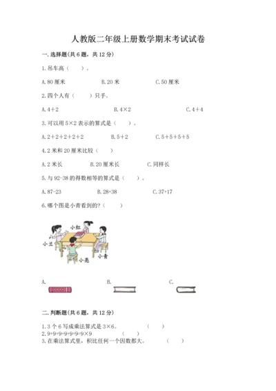 人教版二年级上册数学期末考试试卷附答案（达标题）.docx