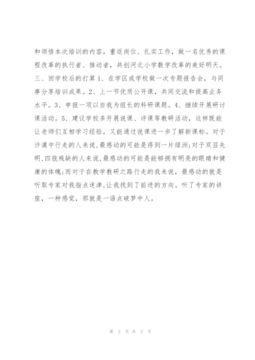 小学数学骨干教师培训学习总结范文.docx