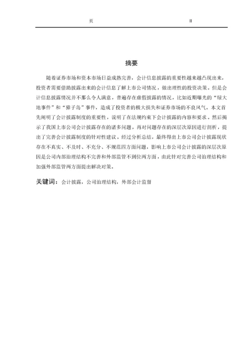 上市公司会计信息披露现状探讨.docx