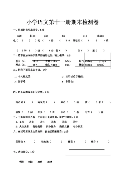 六年级上册期末试卷语文卷