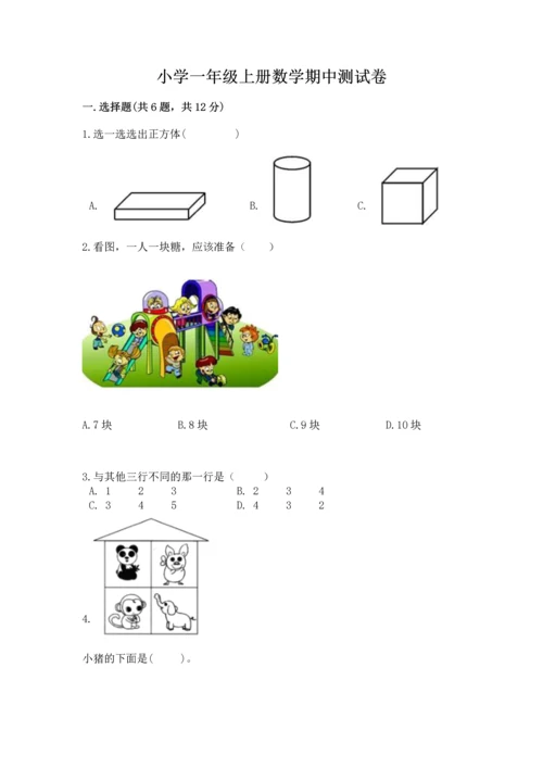 小学一年级上册数学期中测试卷附答案（能力提升）.docx