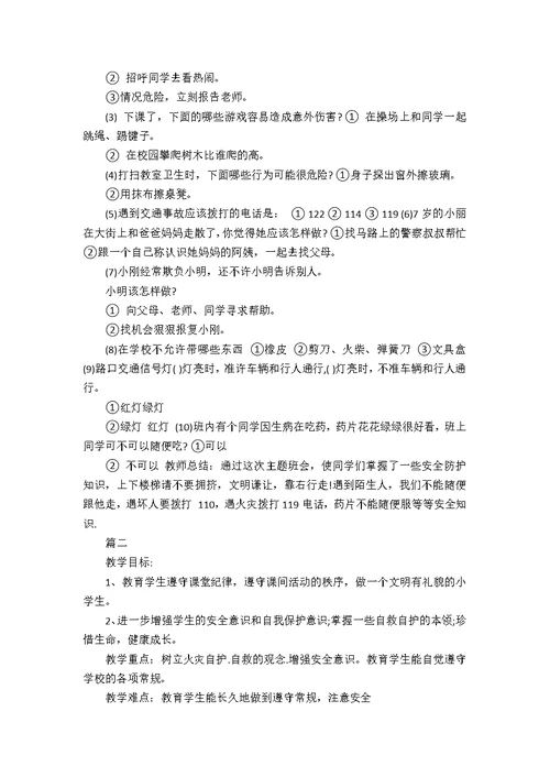 关于安全教育的主题班会