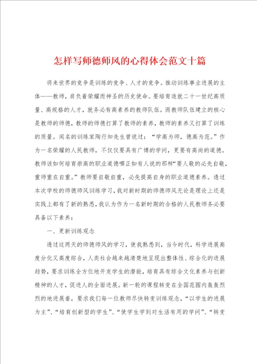 怎样写师德师风的心得体会范文十篇