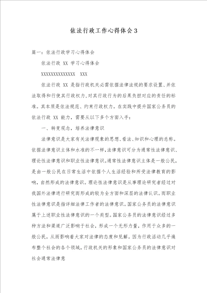 2021年依法行政工作心得体会3