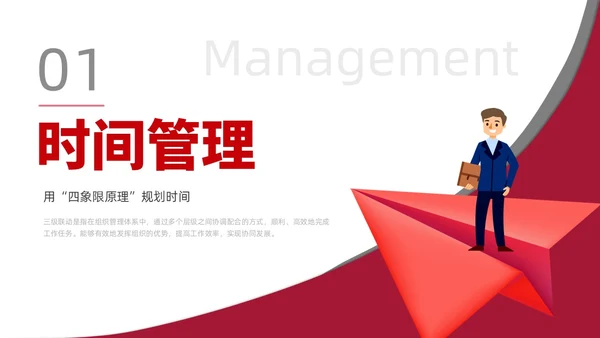 简约风红色自我管理成就卓越员工培训企业管理培训PPT课件
