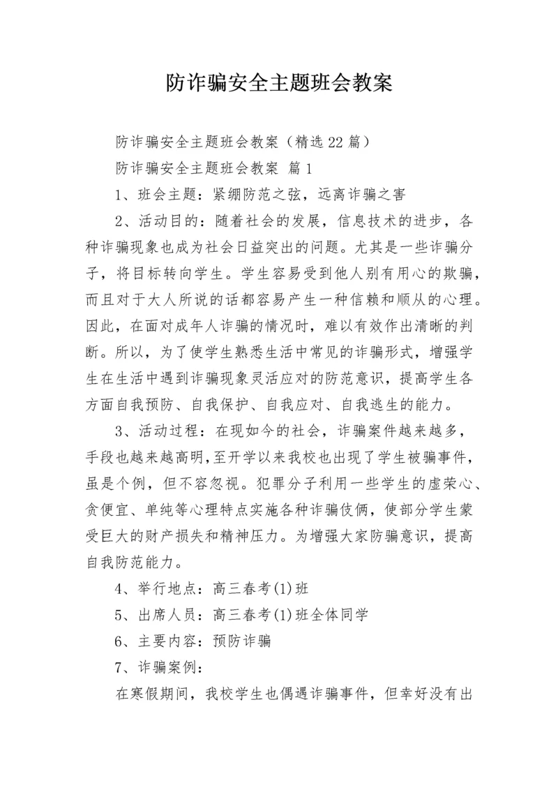 防诈骗安全主题班会教案.docx