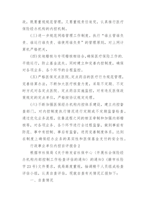 行政事业单位内控自评报告.docx