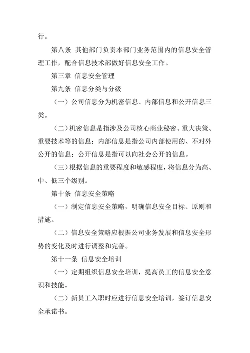 房地产公司信息安全管理办法