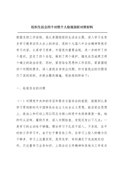 组织生活会四个对照个人检视剖析对照材料.docx