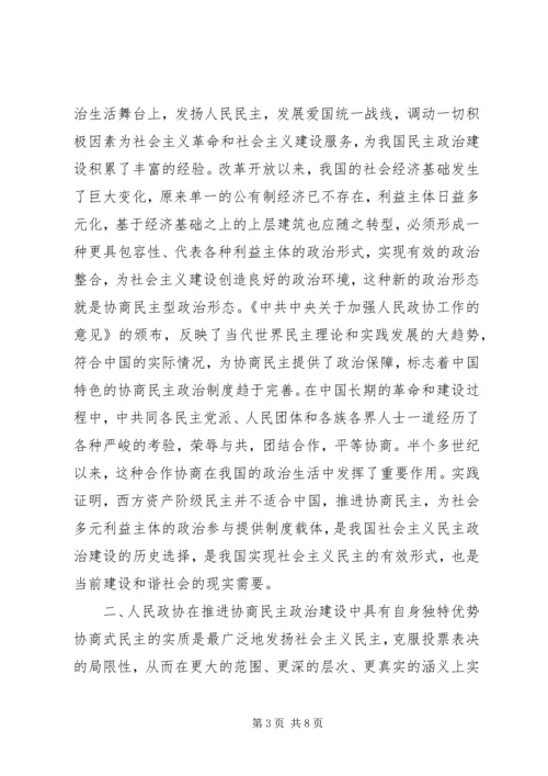 充分发挥政协优势,加快推进仙居恩施建设 (2).docx