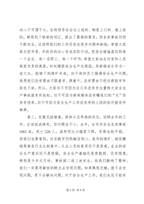 副市长在全市安全生产工作会议上的讲话 (7).docx