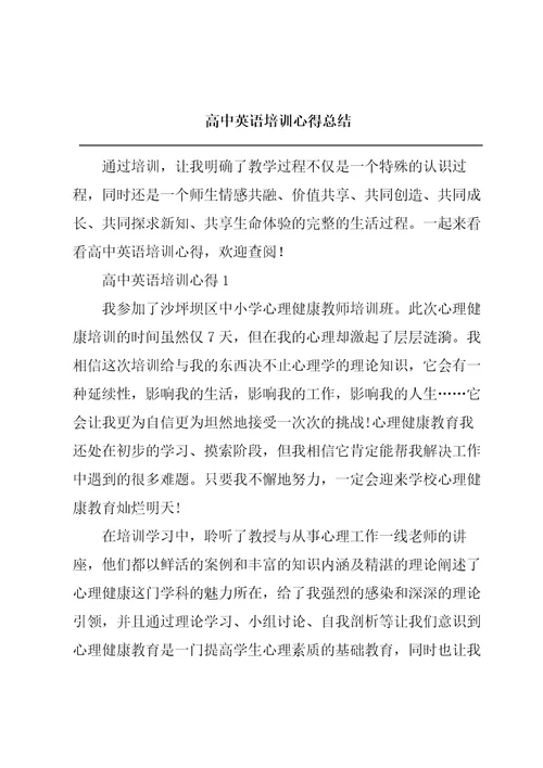 高中英语培训心得总结