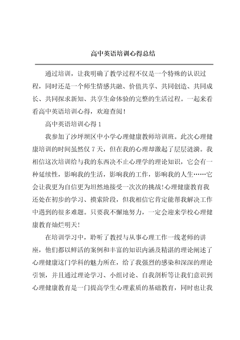 高中英语培训心得总结